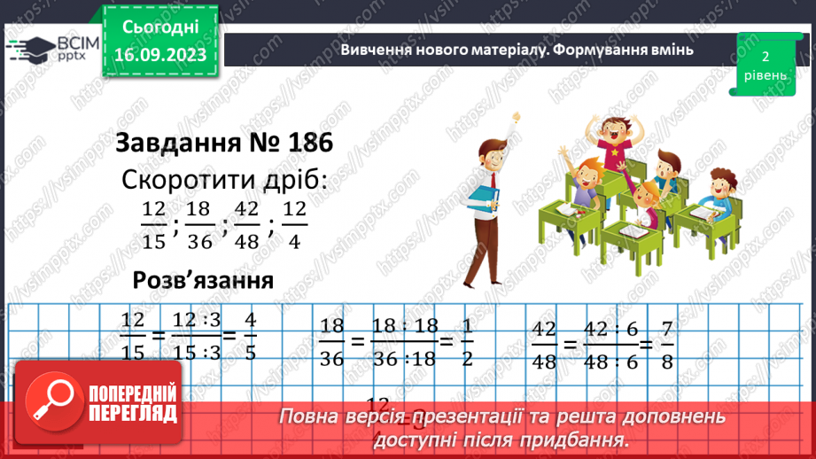 №016 - Основна властивість дробу. Скорочення дробів. Зведення дробу до нового знаменника.20