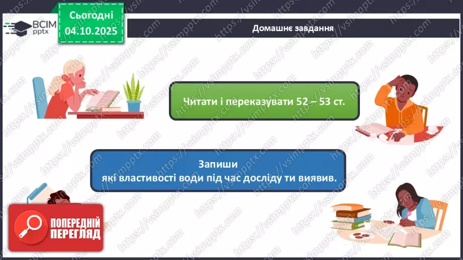 №019 - Досліджуємо властивості води.26 №019 - Досліджуємо властивості води.26