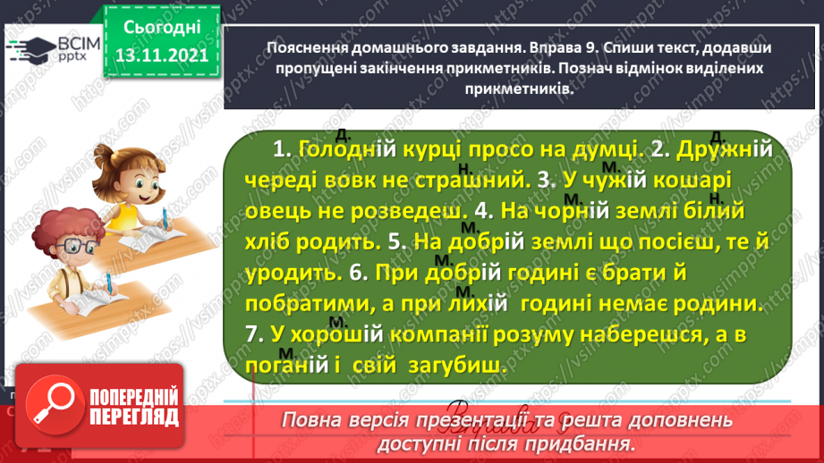 №047 - Досліджую закінчення прикметників жіночого роду в давальному і місцевому відмінках28