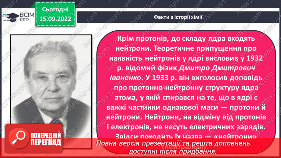 №09 - Будова атома. Склад атомних ядер. Протонне й нуклонне числа.16