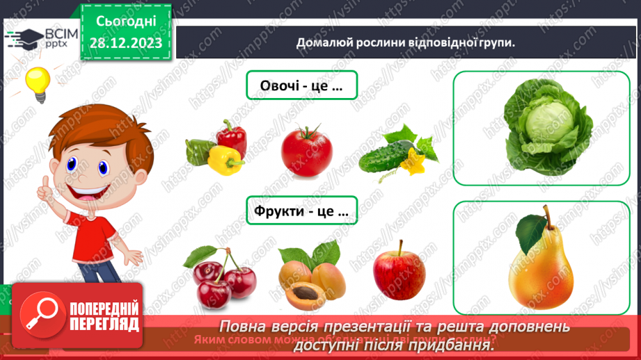 №053 - Які рослини дикорослі, а які культурні22 №053 - Які рослини дикорослі, а які культурні22