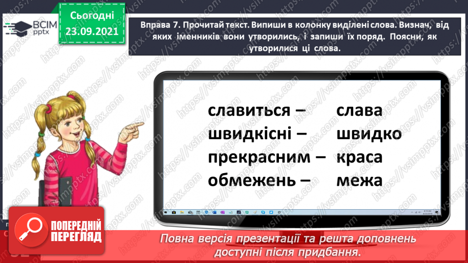 №022-23 - Утворюю слова за допомогою префіксів і суфіксів.23