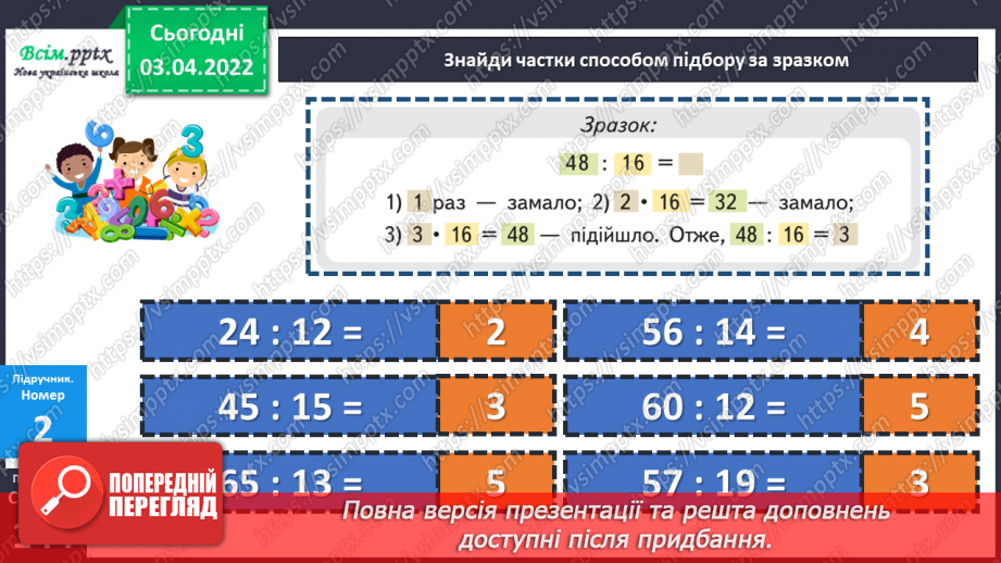 №137 - Ділення виду 51 : 17 способом підбору.12