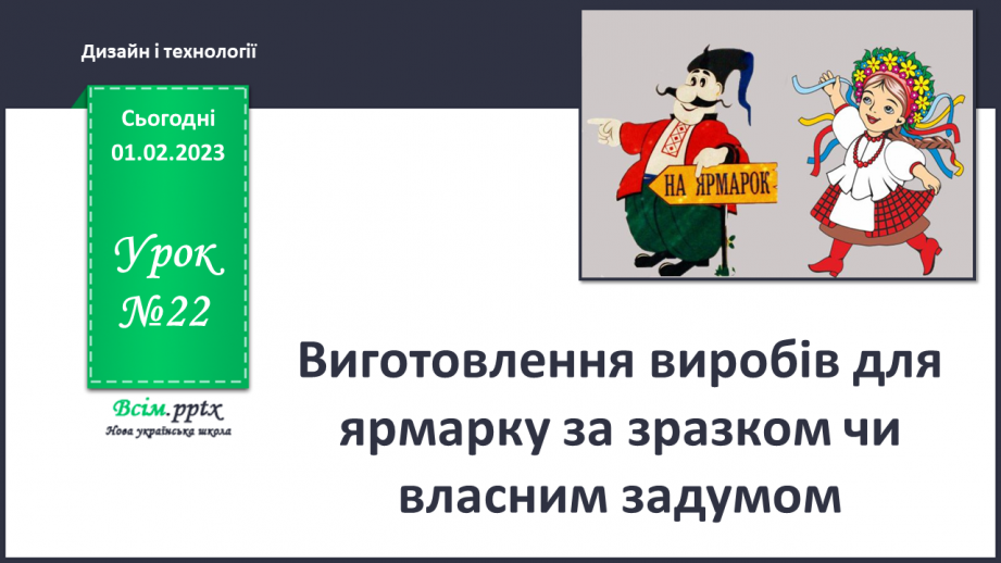 №22 - Виготовлення виробів для ярмарку за зразком чи власним задумом0 №22 - Виготовлення виробів для ярмарку за зразком чи власним задумом0