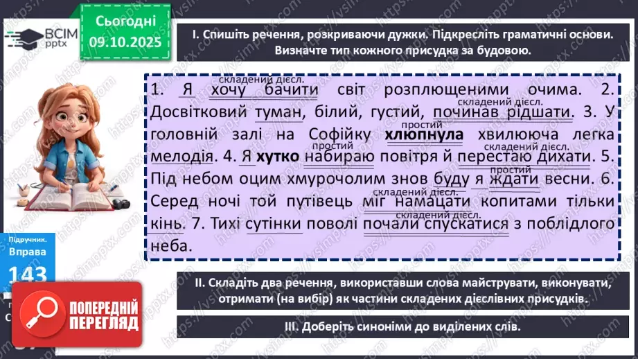 №024 - П/О. ГР1, ГР2, ГР3, ГР4. Складений іменний присудок.4 №024 - П/О. ГР1, ГР2, ГР3, ГР4. Складений іменний присудок.4