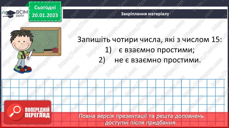 №088 - Найбільший спільний дільник (НСД). Правило знаходження НСД. Взаємно прості числа.23