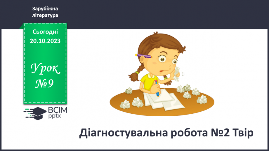 №18 - Діагностувальна робота №2. Твір.0 №18 - Діагностувальна робота №2. Твір.0