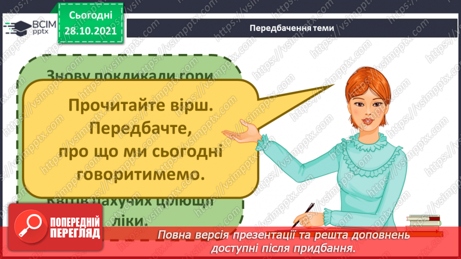 №031 - Чим приваблює природа Карпат?4 №031 - Чим приваблює природа Карпат?4