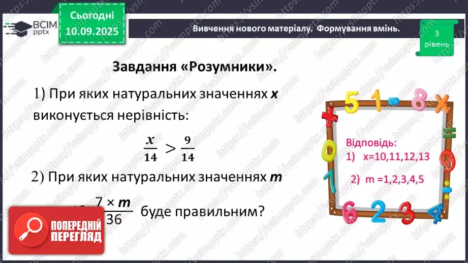 №002 - Поняття дробу. Порівняння дробів.18 №002 - Поняття дробу. Порівняння дробів.18