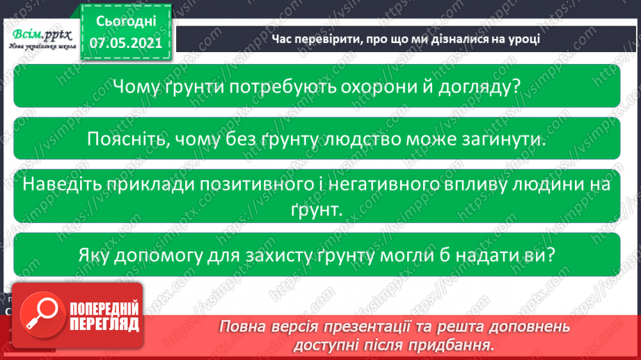 №034 - Чому ґрунти потребують охорони15 №034 - Чому ґрунти потребують охорони15
