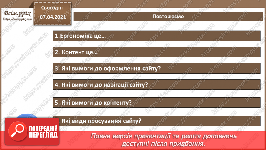 №22 - Правила ергономічного розміщення відомостей на вебсторінці.18