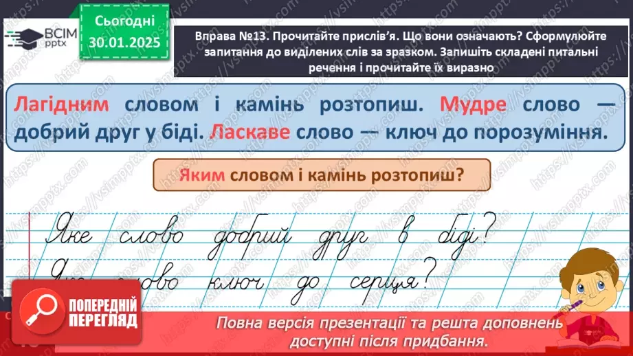 №082 - Навчаюся складати та інтонувати питальні речення.9 №082 - Навчаюся складати та інтонувати питальні речення.9