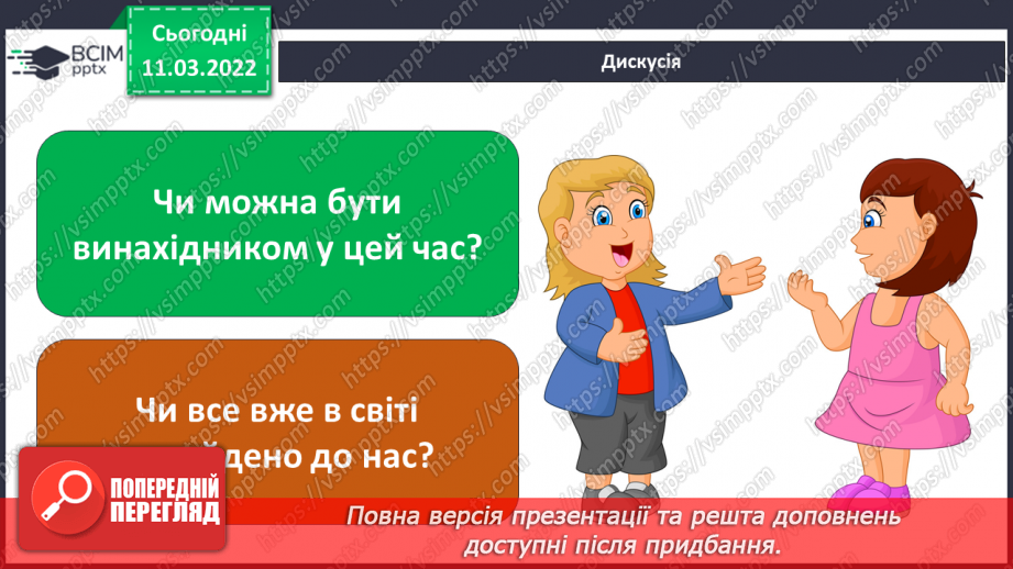 №074 - Хто вони — винахідники?4