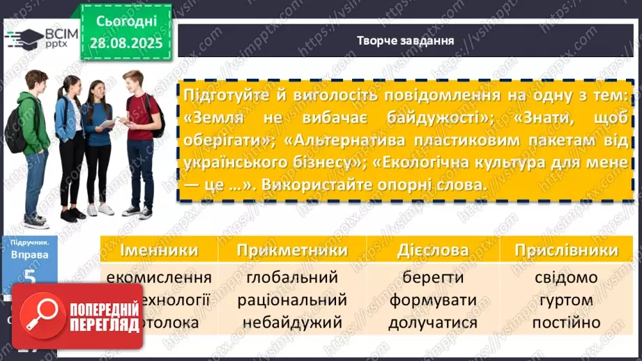 №006 - П/О. ГР1, ГР2.  Усне повідомлення про екологічну культуру людини на основі різних джерел інформації18 №006 - П/О. ГР1, ГР2.  Усне повідомлення про екологічну культуру людини на основі різних джерел інформації18