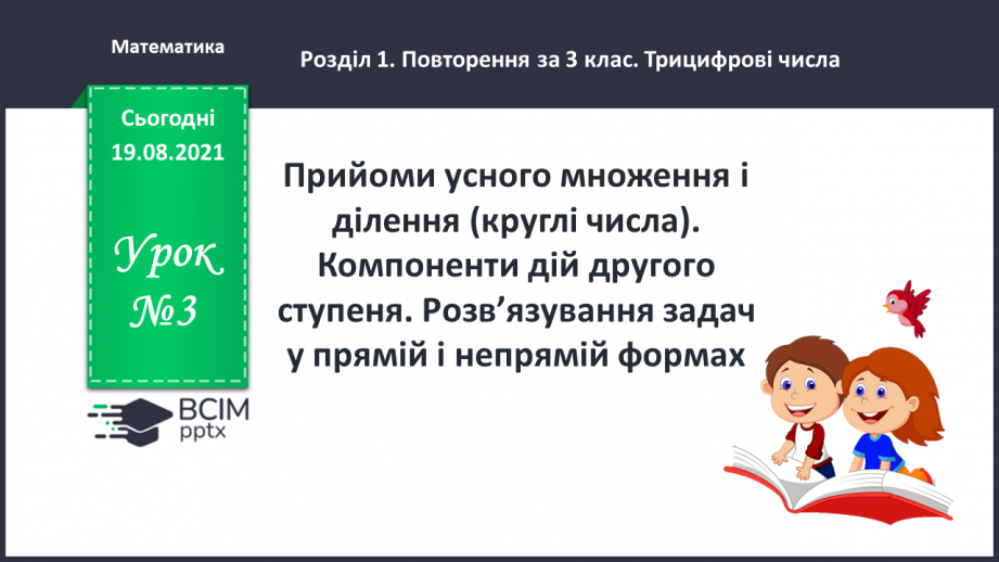 №003 - Додавання і віднімання на основі нумерації. Компоненти дій першого ступеня. Розв’язування задач у прямій і непрямій формах0