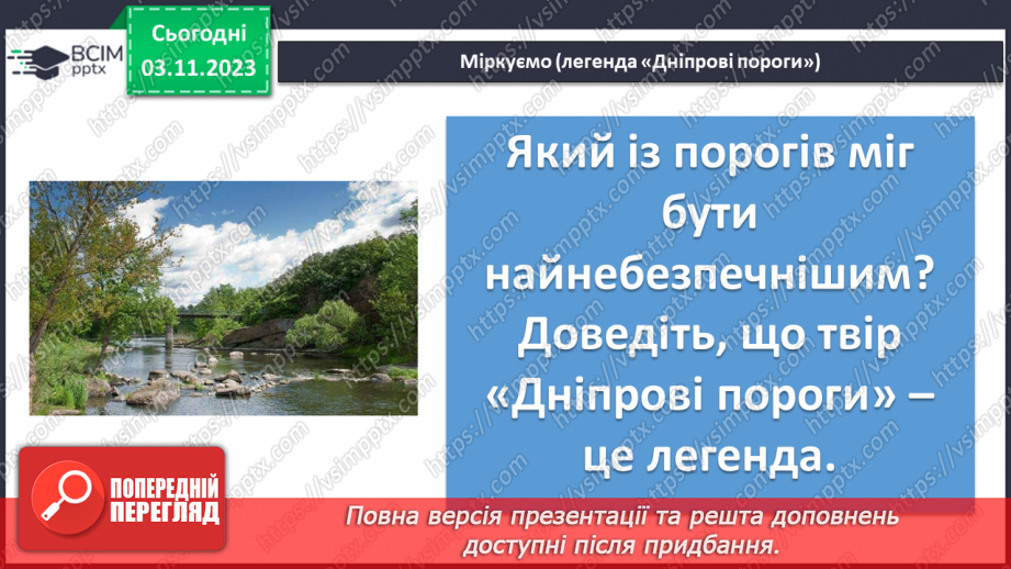 №21 - Урок літератури рідного краю №2.  Легенди та перекази нашого краю14 №21 - Урок літератури рідного краю №2.  Легенди та перекази нашого краю14