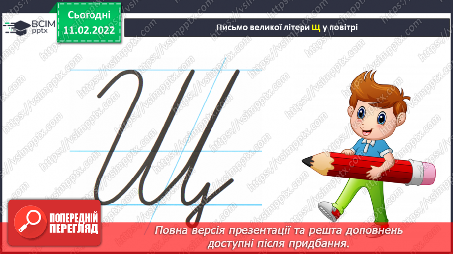 №164 - Письмо великої букви щ. Аналітико-синтетичні вправи. Словниковий диктант. Списування з друкованого тексту.4 №164 - Письмо великої букви щ. Аналітико-синтетичні вправи. Словниковий диктант. Списування з друкованого тексту.4