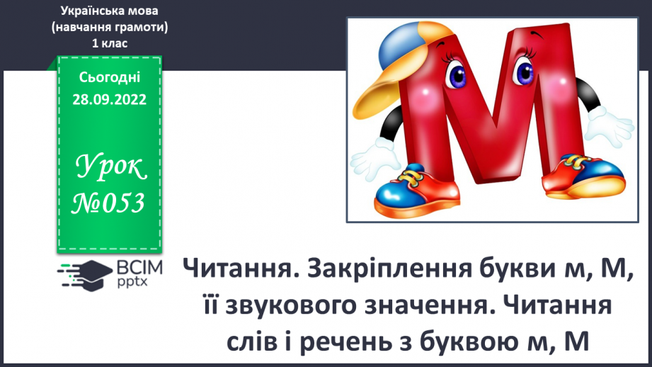 №053 - Читання. Закріплення букви м, М, її звукового значення. Читання слів і речень з буквою м, М.0