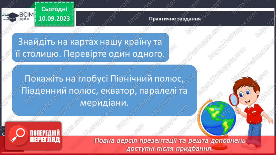 №003-4 - Для чого потрібні глобуси і карти22