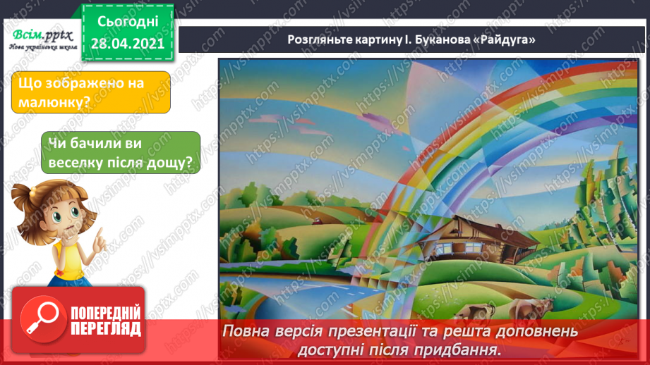 №02 - Різнобарвний світ. Ознайомлення із кольорами веселки та їх послідовністю. Хроматичні і ахроматичні кольори. Зображення веселки (акварель).5