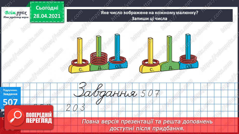 №058 - Порівняння чисел в межах тисячі. Назви розрядів. Буквені вирази.17