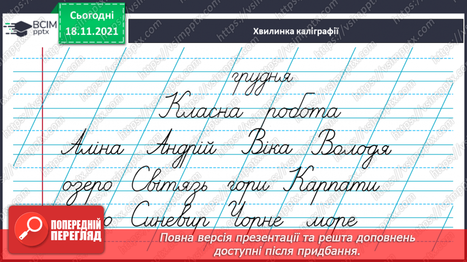 №050 - Іменники — власні та загальні. Велика буква У власних назвах3