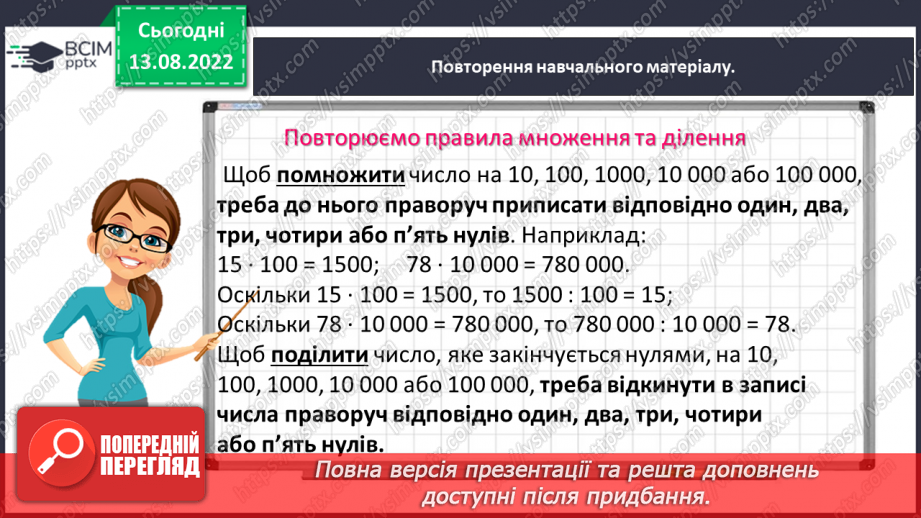 №004 - Дії з багатоцифровими числами. Задачі на рух. Розв’язування задач.7