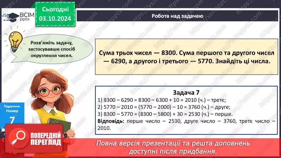 №025 - Додавання і віднімання багатоцифрових чисел способом округлення13