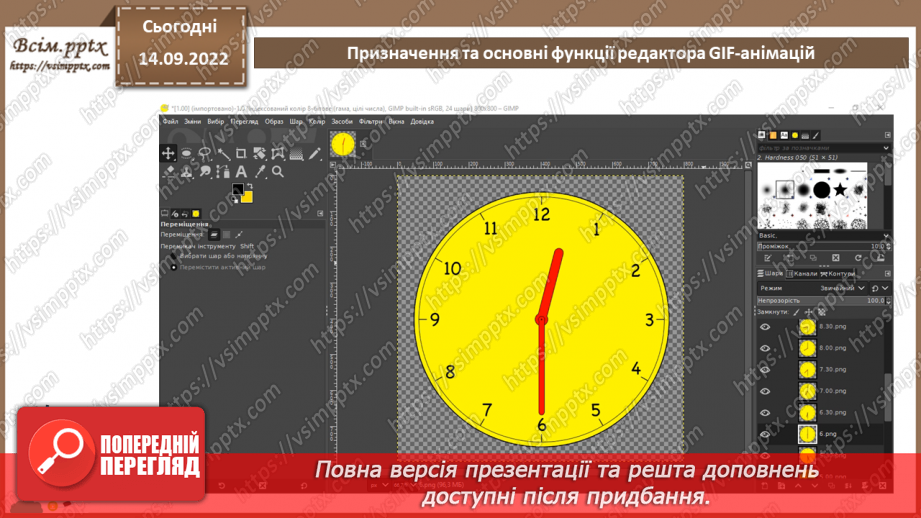 №09 - Інструктаж з БЖД. Призначення та основні функції редактора GIF-анімацій.9