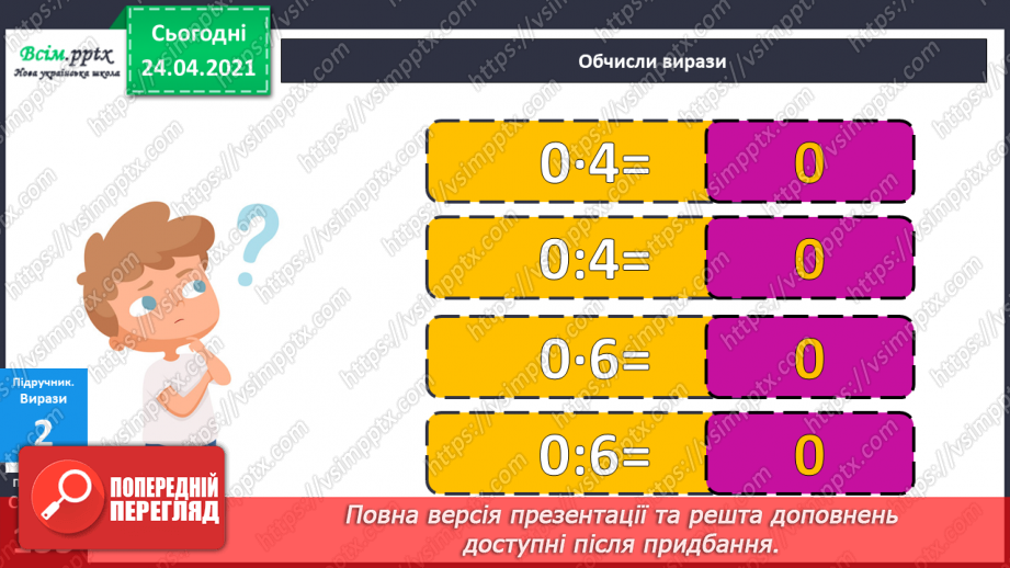 №121 - Ділення нуля. Неможливість ділення на нуль. Складання задач за діаграмою.14