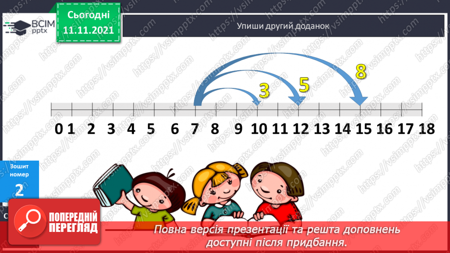 №045 - Додавання виду 7 + а. Одиниці вимірювання довжини, їх співвідношення. Дії з іменованими числами. Розв’язування задач21