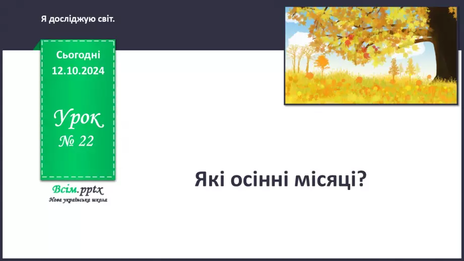 №0022 - Які осінні місяці0 №0022 - Які осінні місяці0