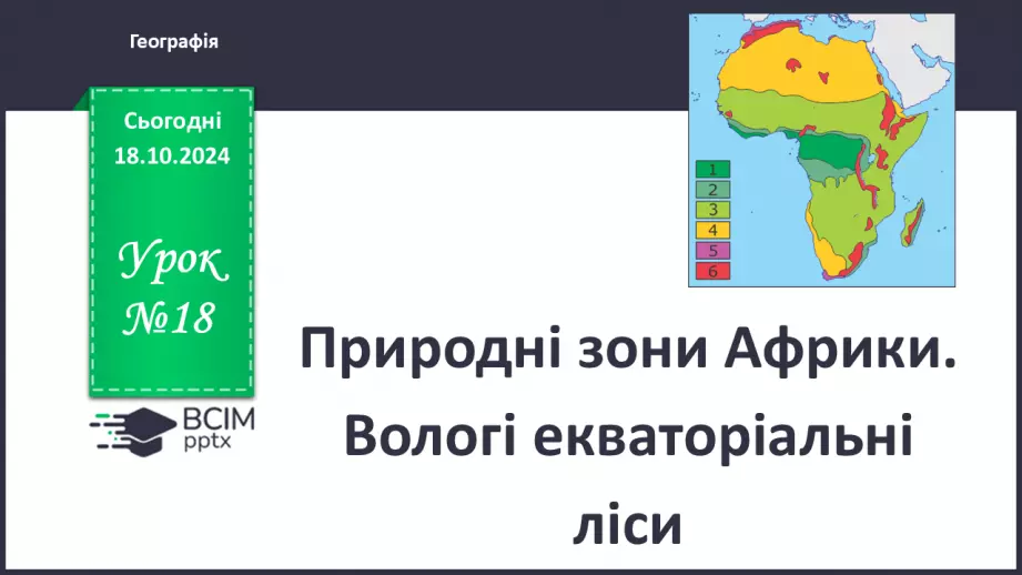 №18 - Природні зони Африки. Вологі екваторіальні ліси.0