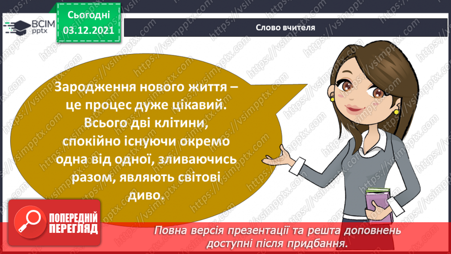 №044 - Як я з’явився / з'явилася на світ?4