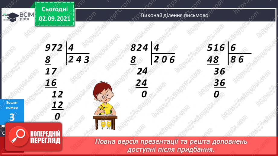 №015 - Дослідження способів ділення   суми  кількох доданків на число. Ознайомлення з письмовим діленням трицифрових чисел на одноцифрове.21 №015 - Дослідження способів ділення   суми  кількох доданків на число. Ознайомлення з письмовим діленням трицифрових чисел на одноцифрове.21