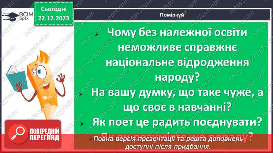 №34 - Тарас Шевченко «Учітесь, читайте…» (уривок із послання «І мертвим, і живим…») - ліричне звертання до нащадків10 №34 - Тарас Шевченко «Учітесь, читайте…» (уривок із послання «І мертвим, і живим…») - ліричне звертання до нащадків10