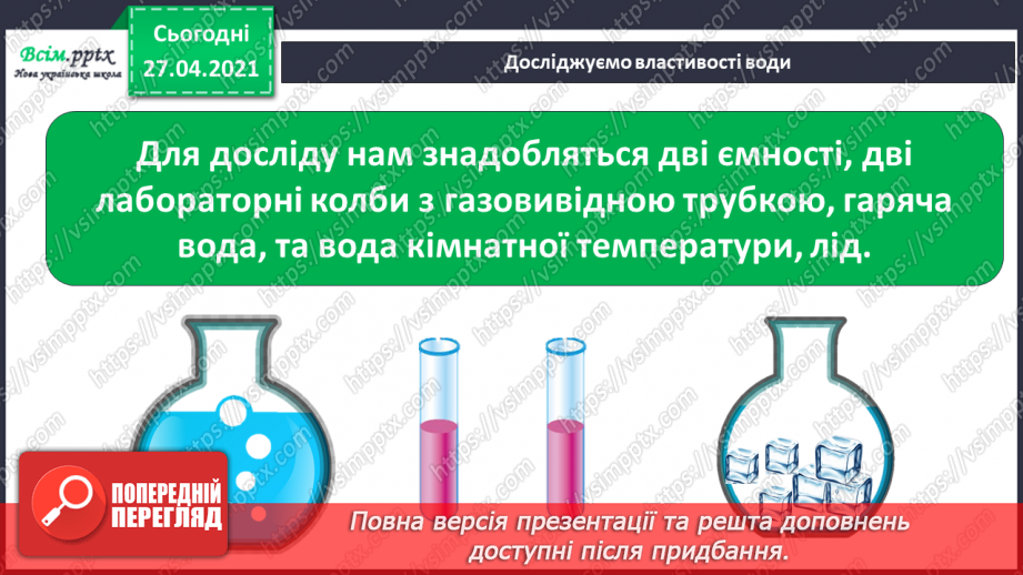 №028 - 029 - Які властивості має вода? Дослідження властивостей води. Виконання дослідів25