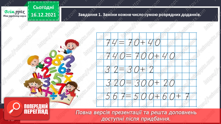 №106 - Додаємо і віднімаємо круглі числа21