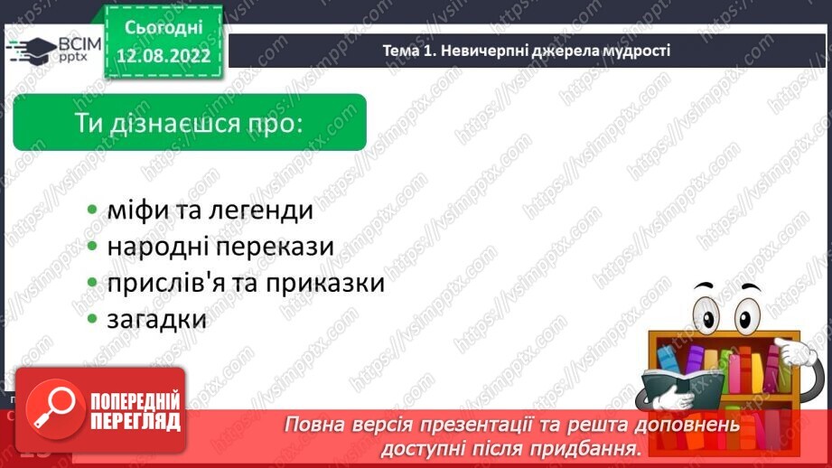 №02 - Початок словесного мистецтва. Міфи та легенди. Первісні уявлення людини про світ, добро і зло та їхня роль у житті людини7