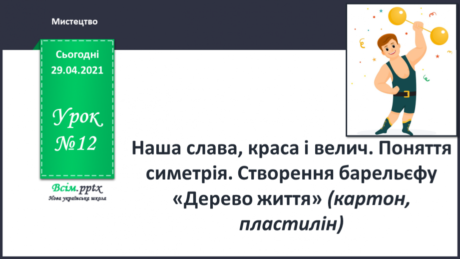 №12 - Наша слава, краса і велич. Поняття симетрія.0