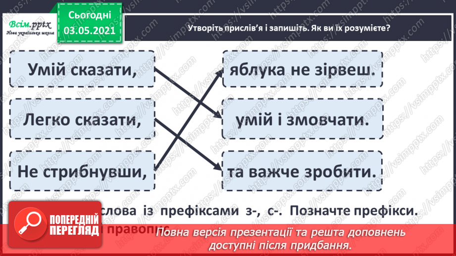 №059 - Навчаюсь правильно вимовляти і записувати слова з префіксами с-, з-, зі-15