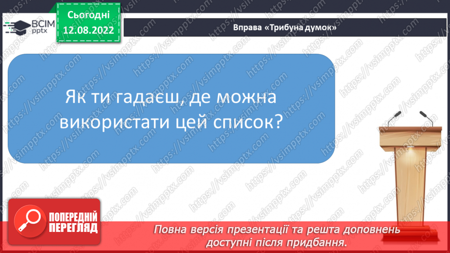 №006 - Алфавіт. Розташування слів (7–9) за алфавітом, орієнтуючись на першу і другу літери.15