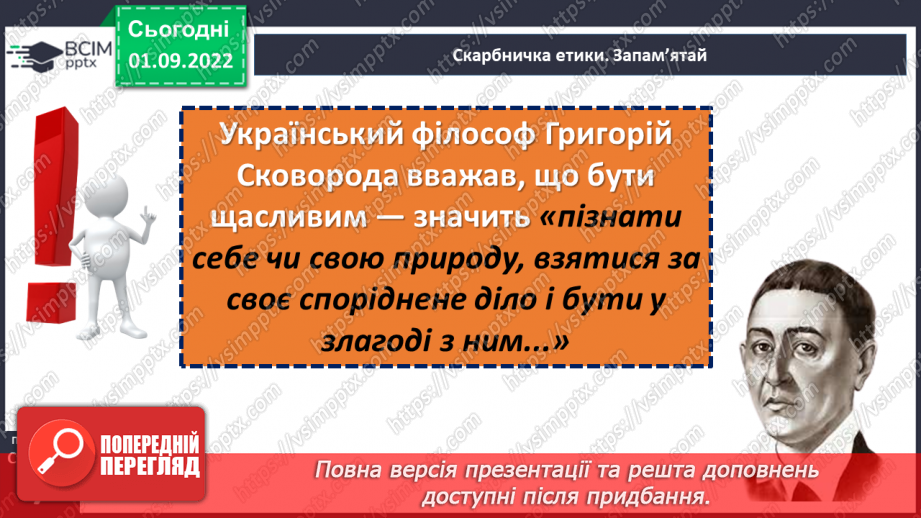 №02 - Чи потрібне нам сьогодні золоте правило моралі? Чому важливо пізнавати та оцінювати себе?22