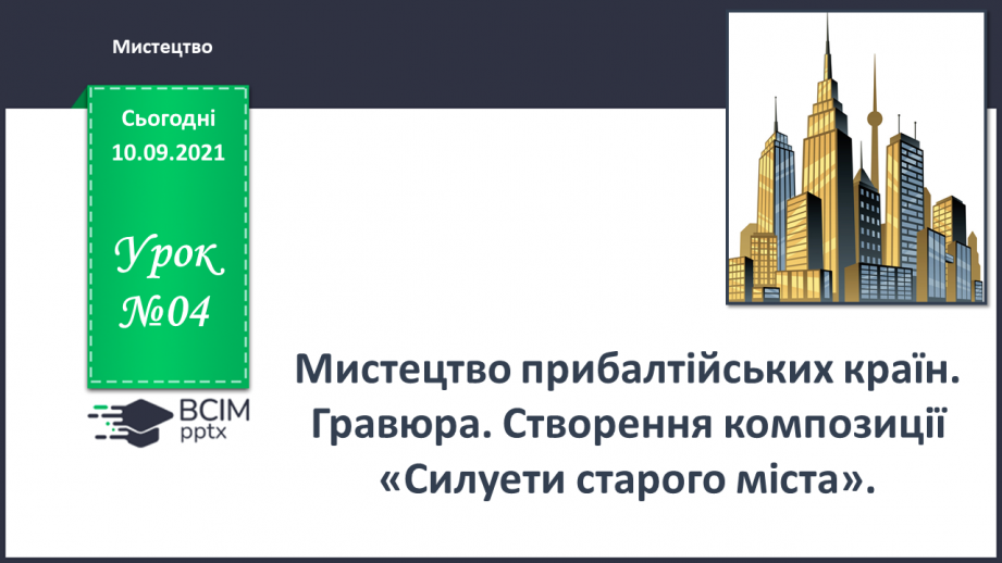 №04 - Мистецтво прибалтійських країн. Гравюра. Створення композиції «Силуети старого міста».0