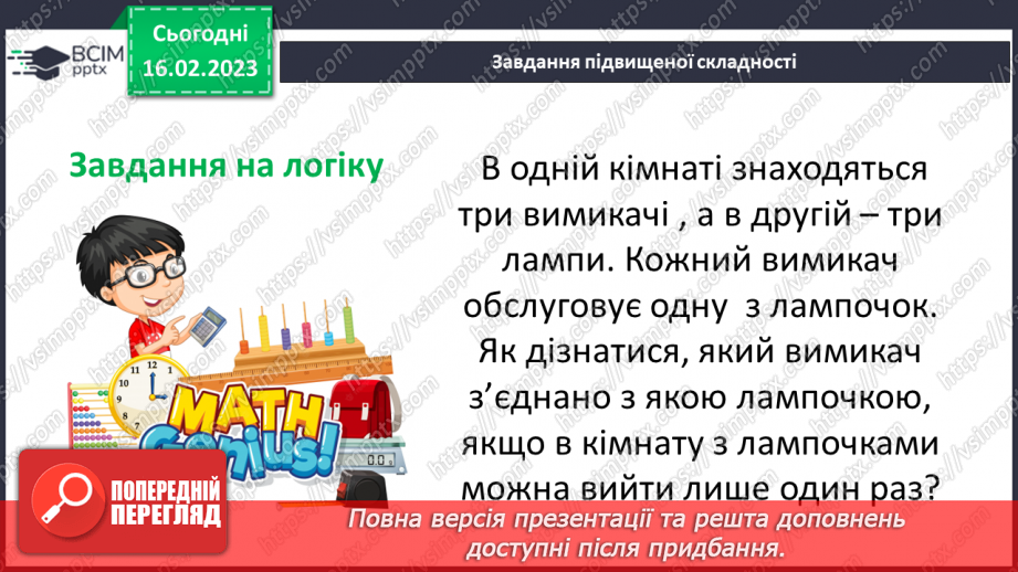 №117 - Розв’язування вправ та задач на порівняння десяткових дробів20