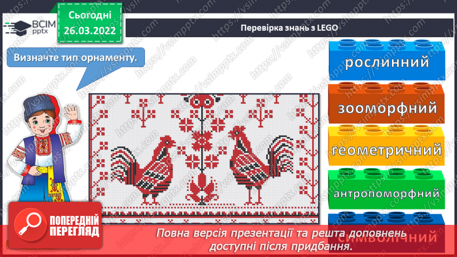 №27 - Секрети вишитого рушника. Вишитий рушник: геометричний, рослинний та зооморфний орнаменти.4