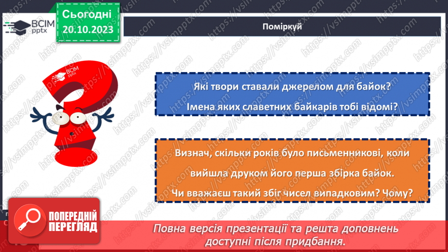 №18 - Леонід Глібов. «Вовк і кіт». Розповідь про видатного українського байкаря.10