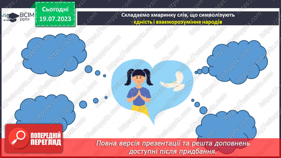 №18 - Злиття в єдине ціле. День Соборності України як символ єдності та взаєморозуміння всіх народів нашої країни.22