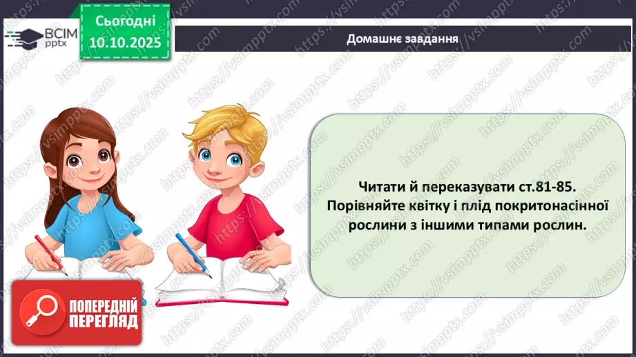 №024 - Покритонасінні рослини: квітка та плід. Значення в екосистемах.35 №024 - Покритонасінні рослини: квітка та плід. Значення в екосистемах.35