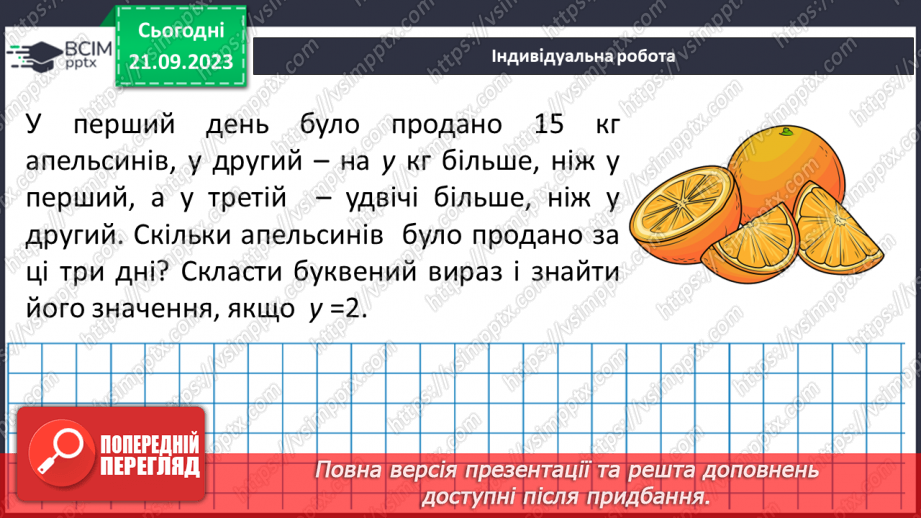 №025 - Числові і буквенні вирази.23